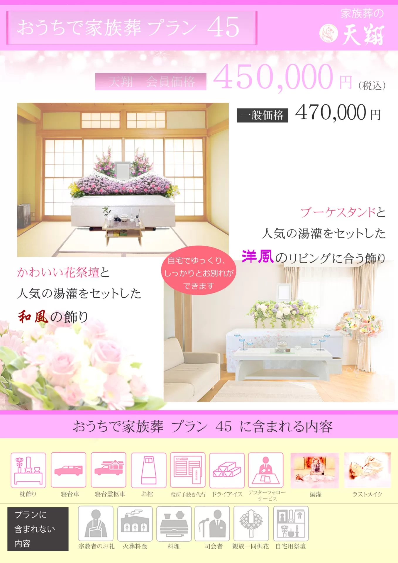 おうちで家族葬プラン45