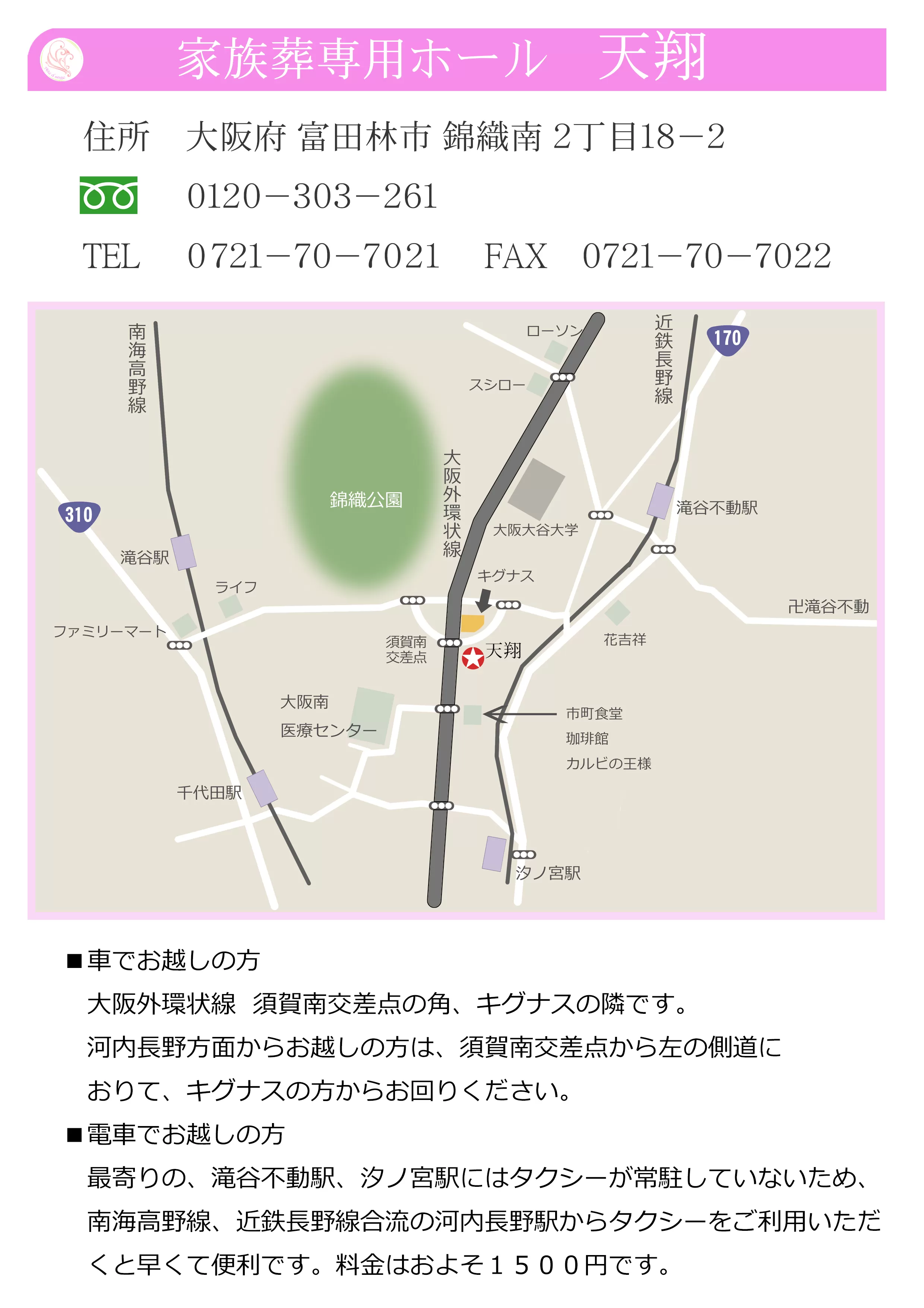 家族葬専用ホール天翔　場所とアクセスについて