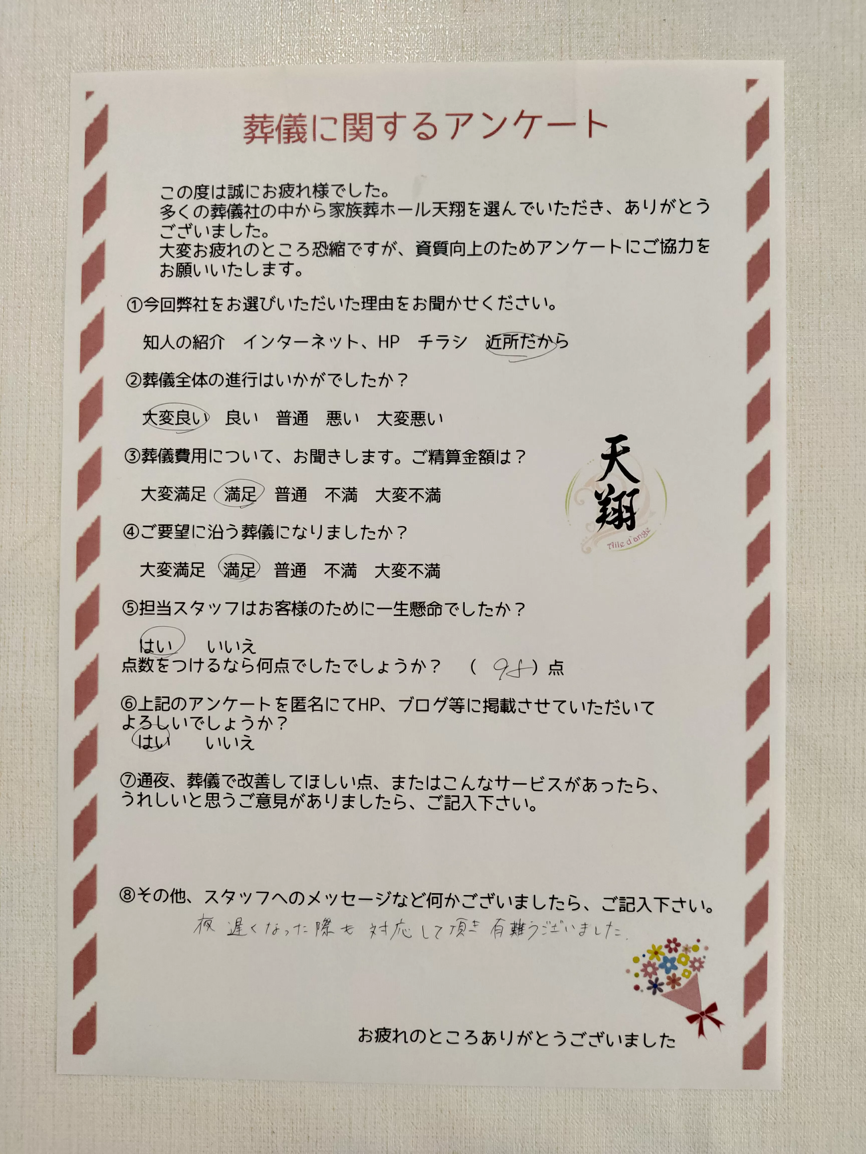 天翔をご利用されたお客さまの声　