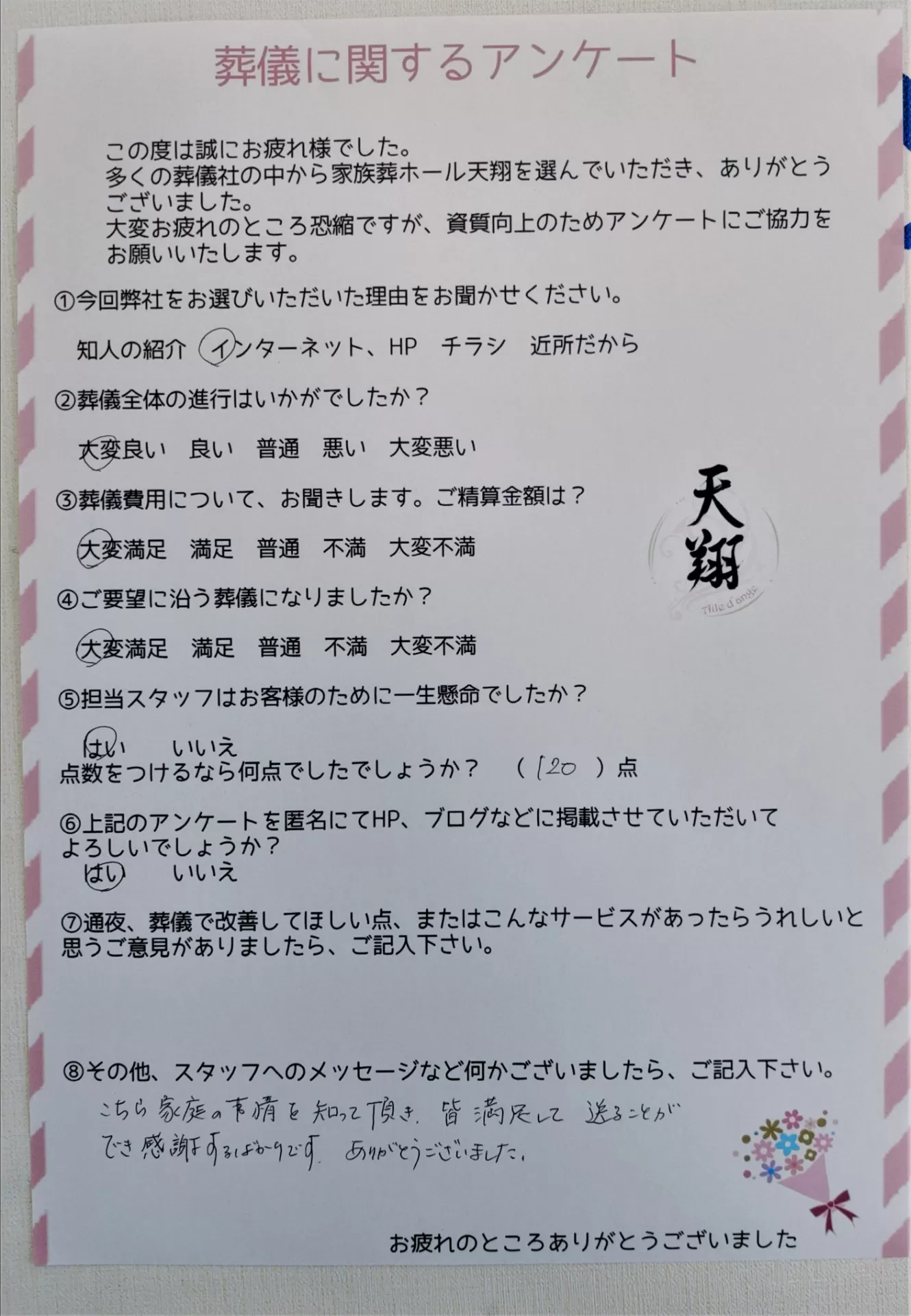 お客様の声　家族葬の天翔の評判,口コミ　