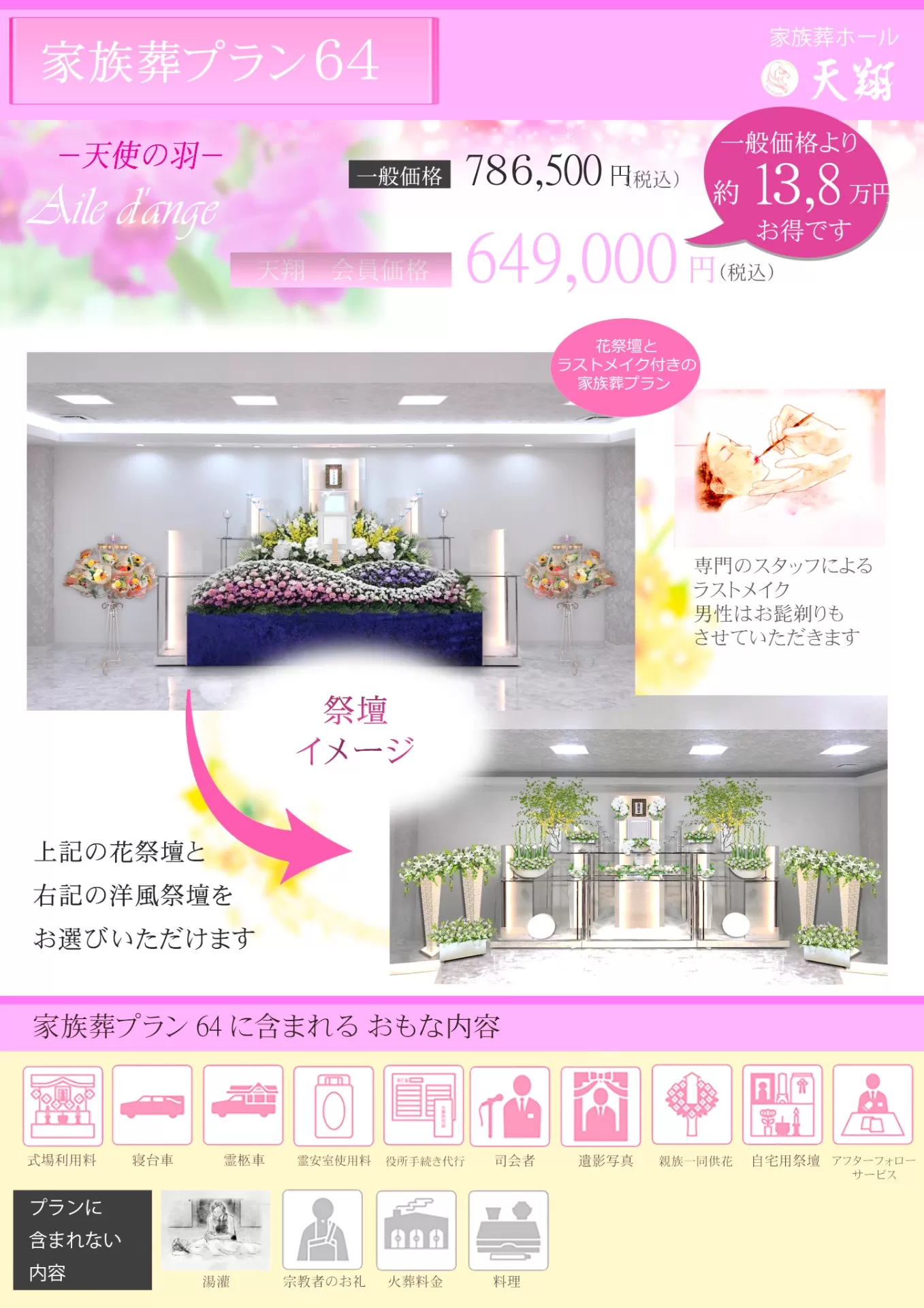 天翔の家族葬（葬式）費用について