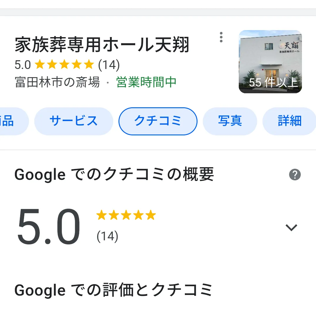 口コミでの高評価に感謝です。