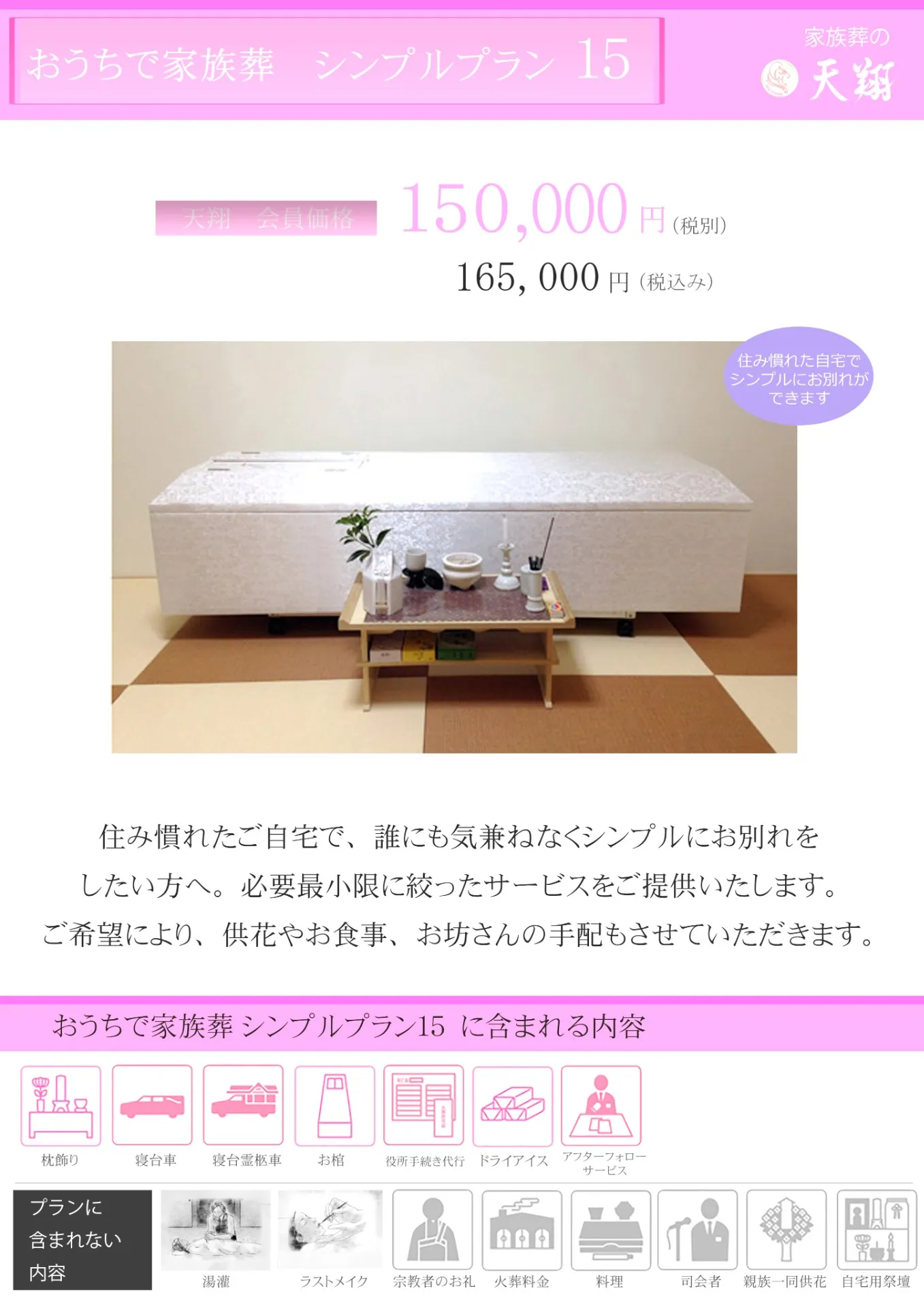 おうちで家族葬シンプルプラン15