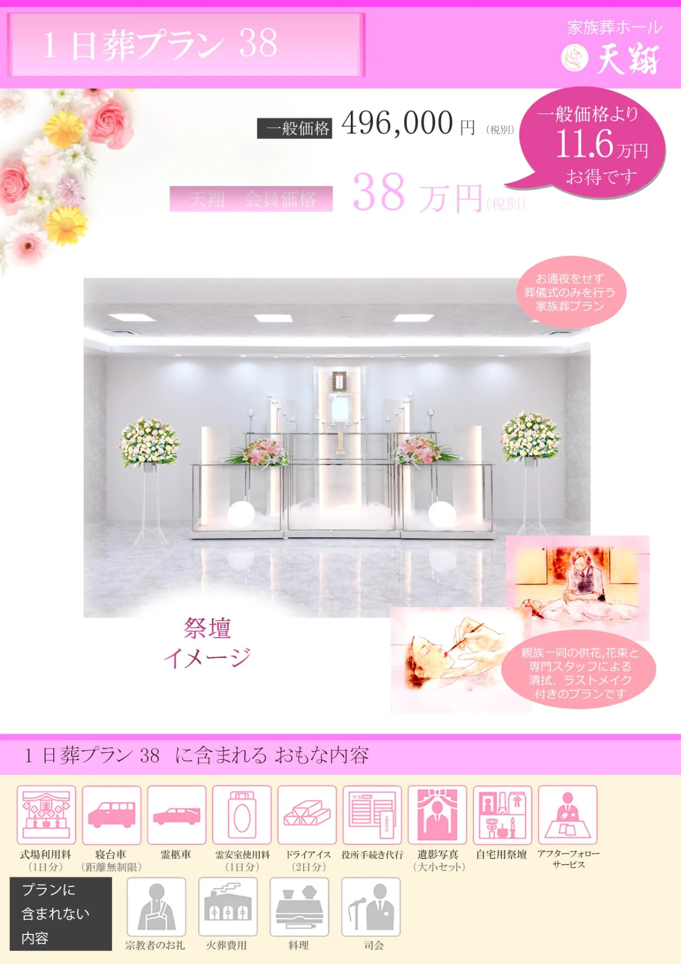 天翔での家族葬　費用例②