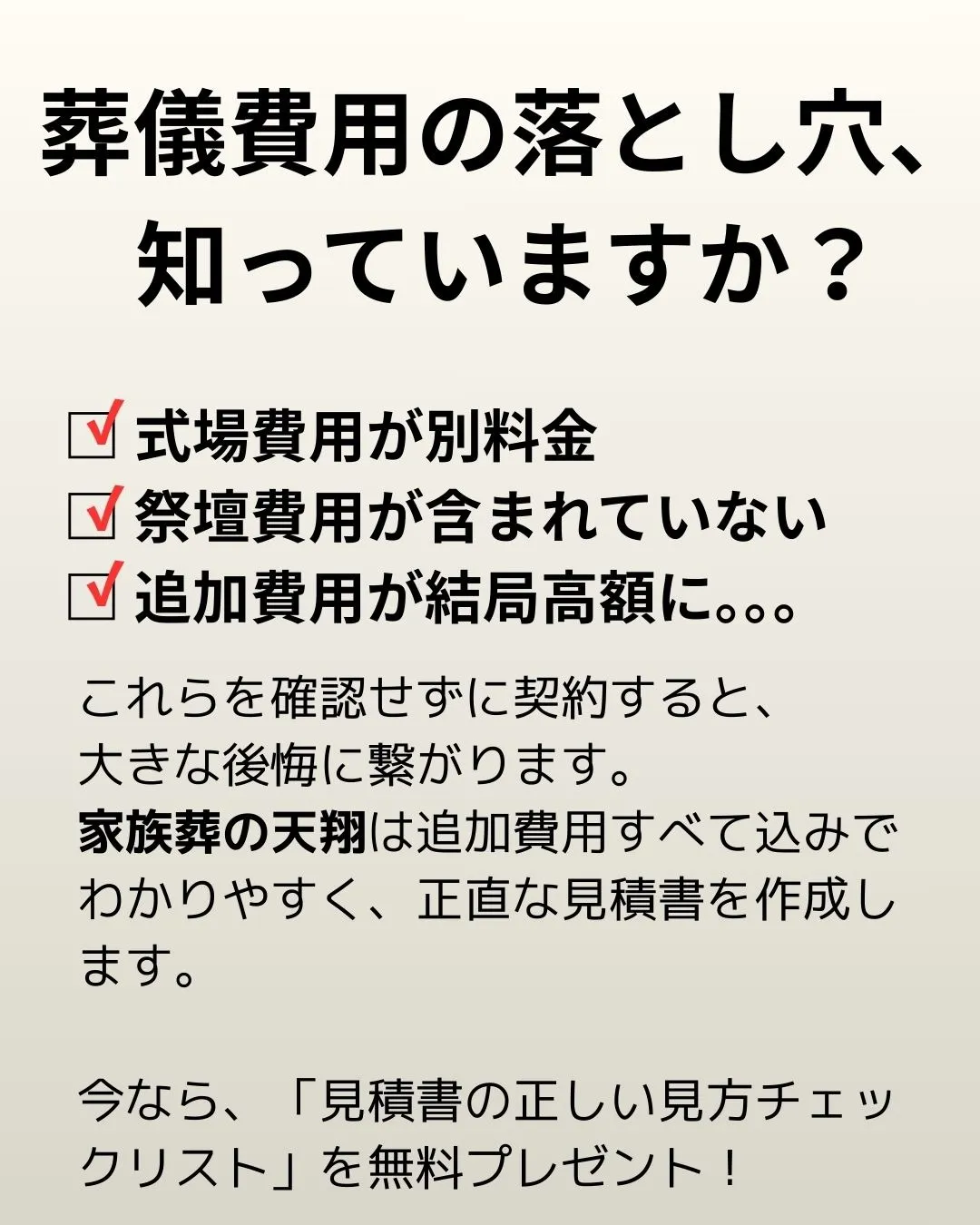 「葬儀費用の落とし穴、知っていますか？」