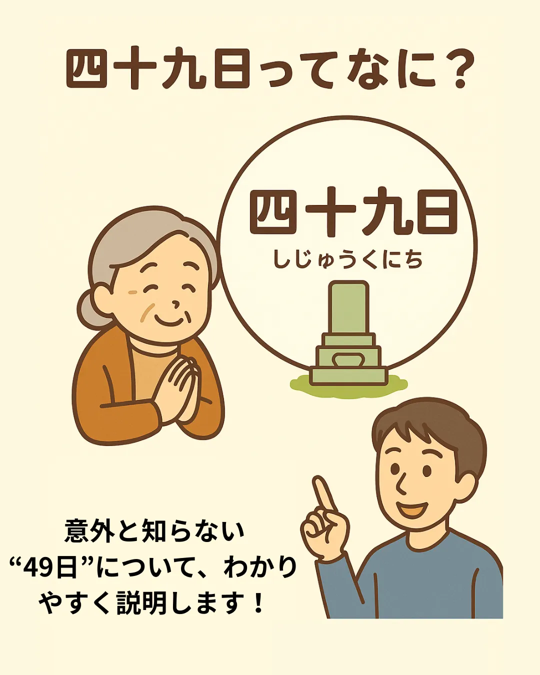 四十九日とは？