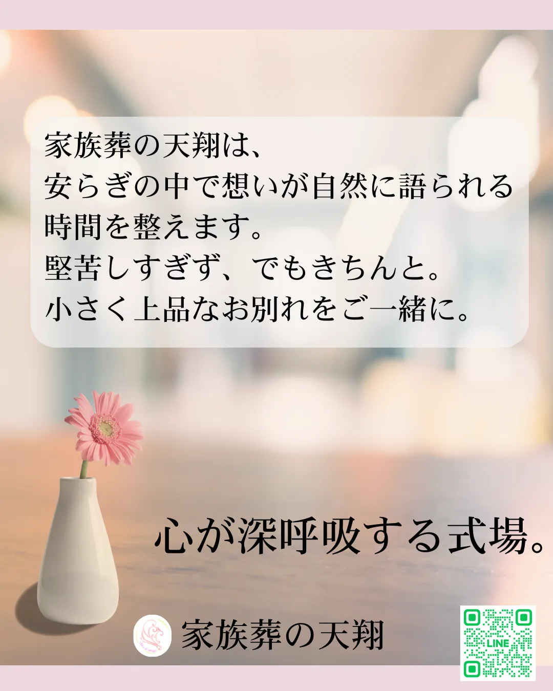 心が深呼吸する空間｜家族葬の天翔（富田林）