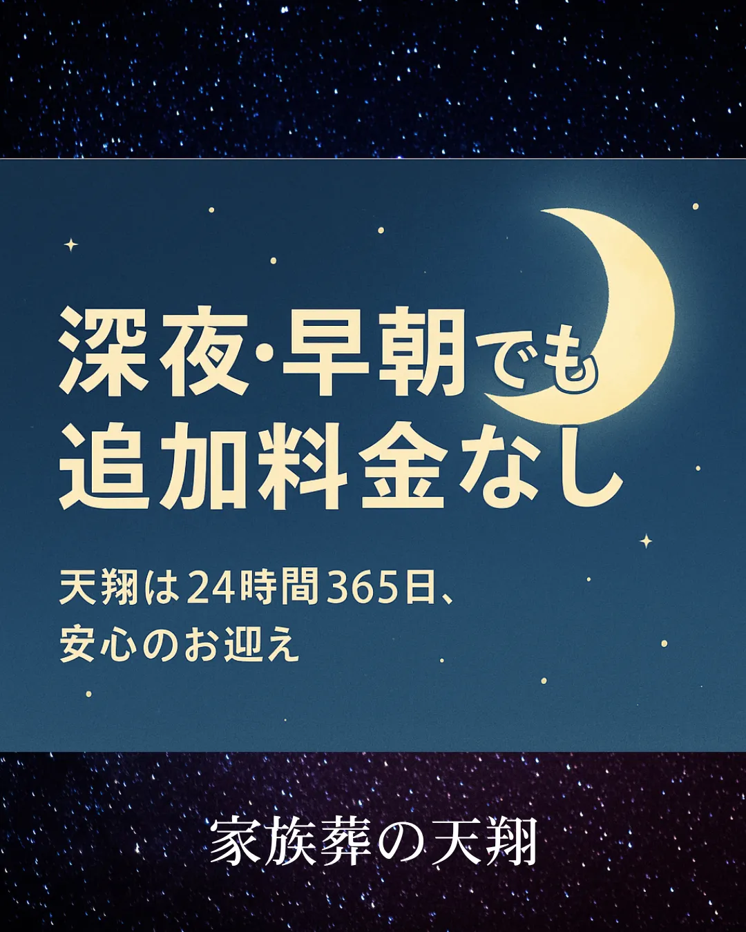 深夜・早朝のお迎えも追加料金なし｜富田林の家族葬は天翔へ
