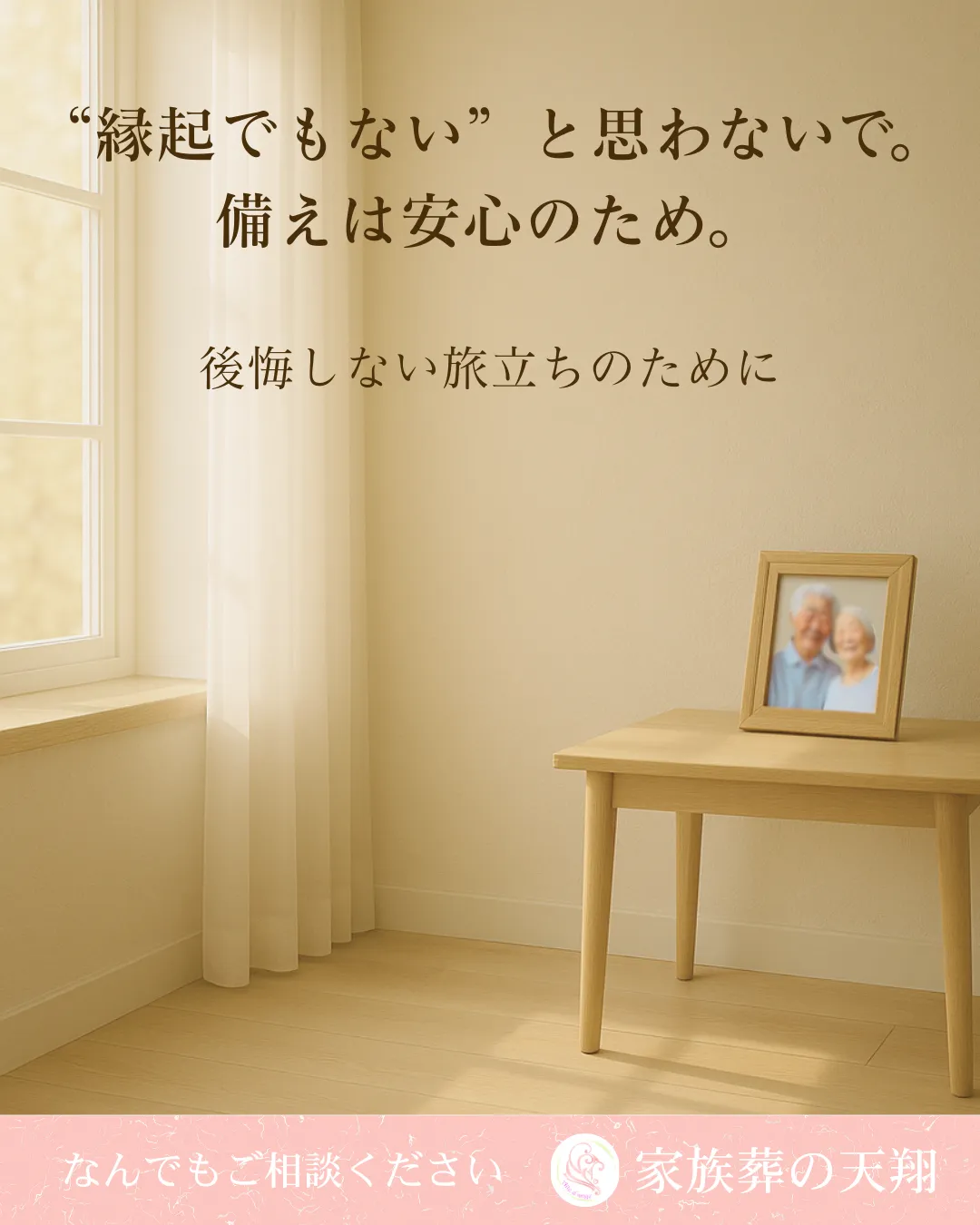 “縁起でもない”と思わないで。備えは優しさです｜家族葬の天翔（富田林）