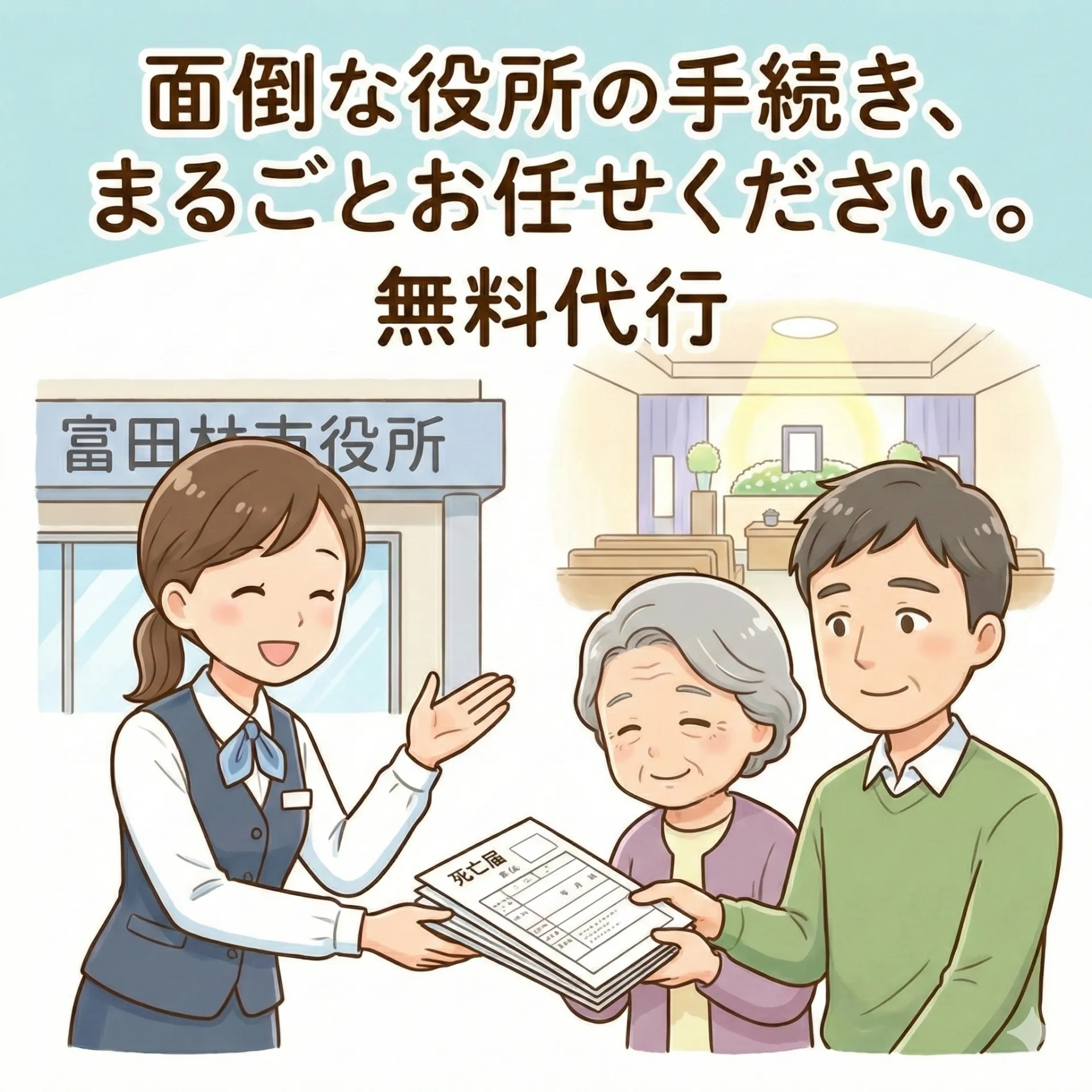 役所手続きの無料代行
