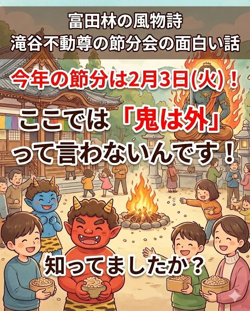 瀧谷不動尊の節分