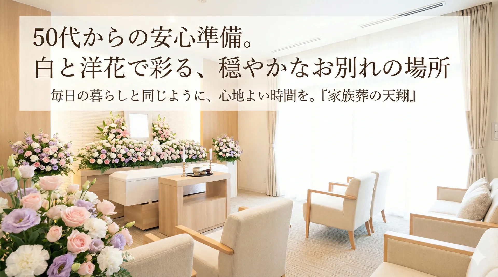 葬儀場選びのヒント