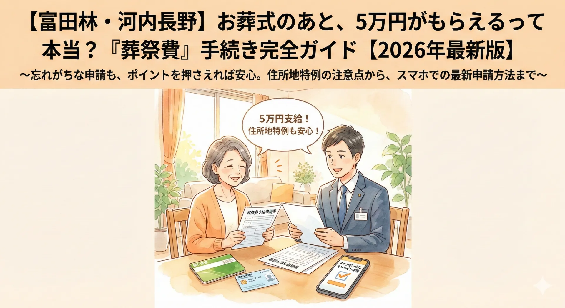 富田林市・河内長野市で葬儀後に5万円もらう手続き！葬祭費の申請方法と注意点【2026年】