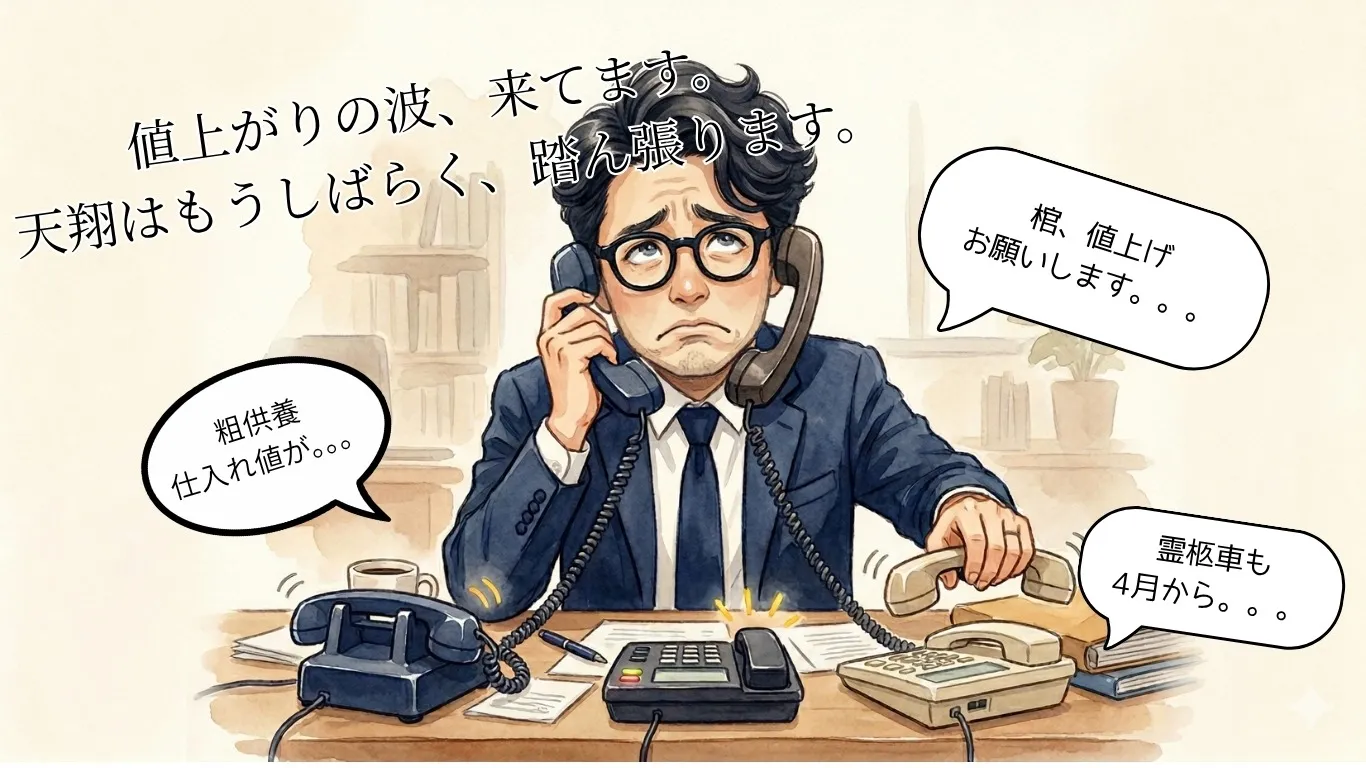 値上がりの波、来てます。うちはもうしばらく、踏ん張ります。｜家族葬の天翔