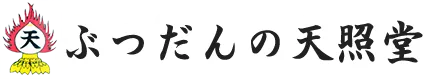 仏壇の天照堂