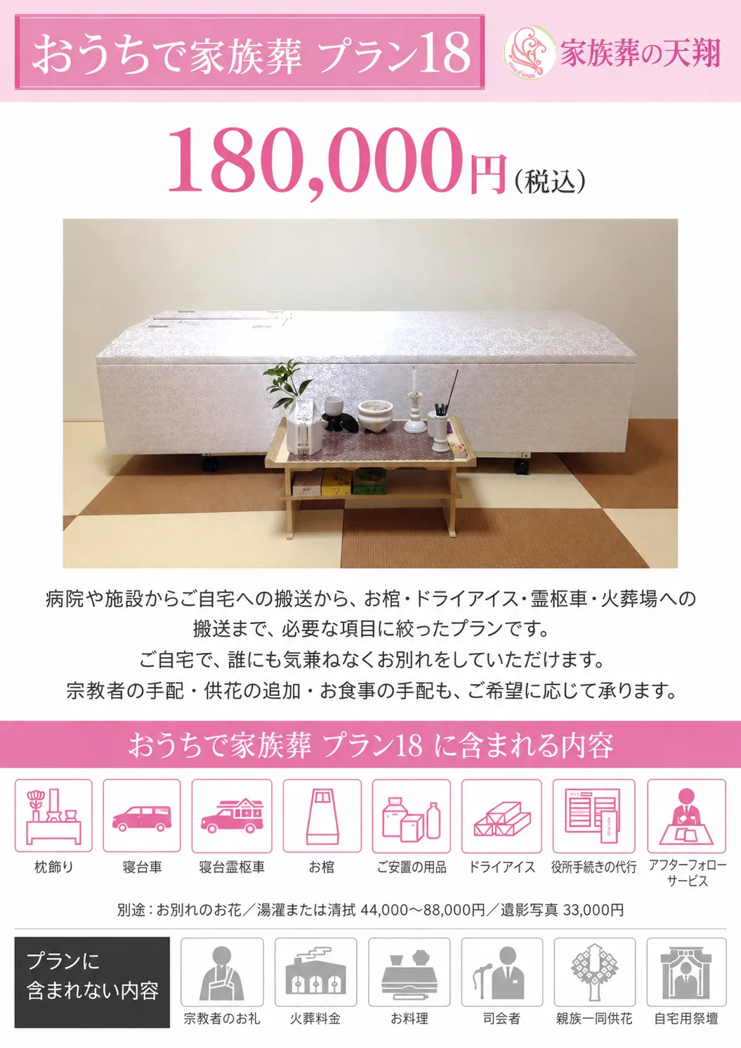 おうちで家族葬プラン18