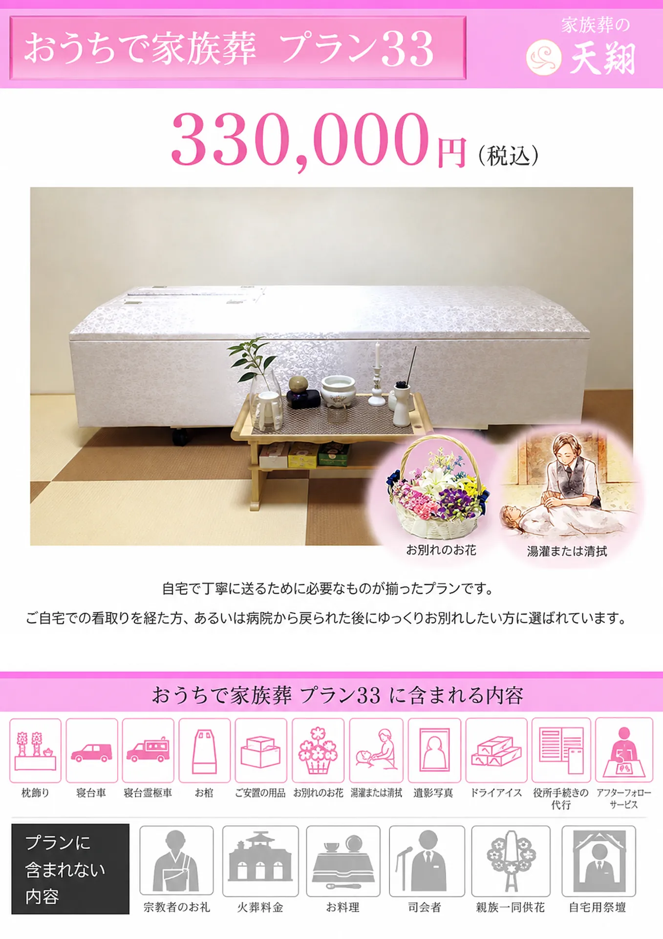 おうちで家族葬プラン33