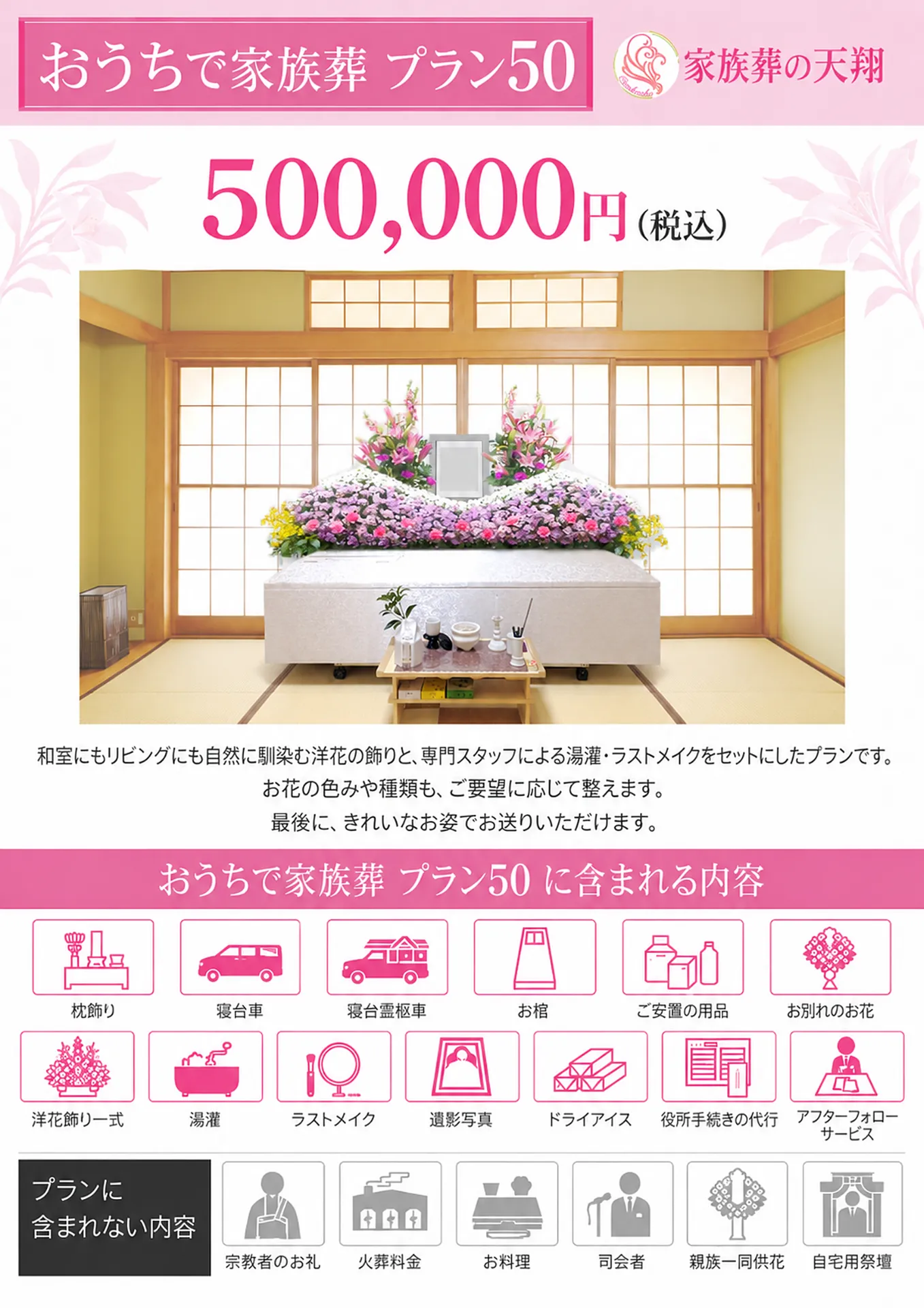 おうちで家族葬プラン50
