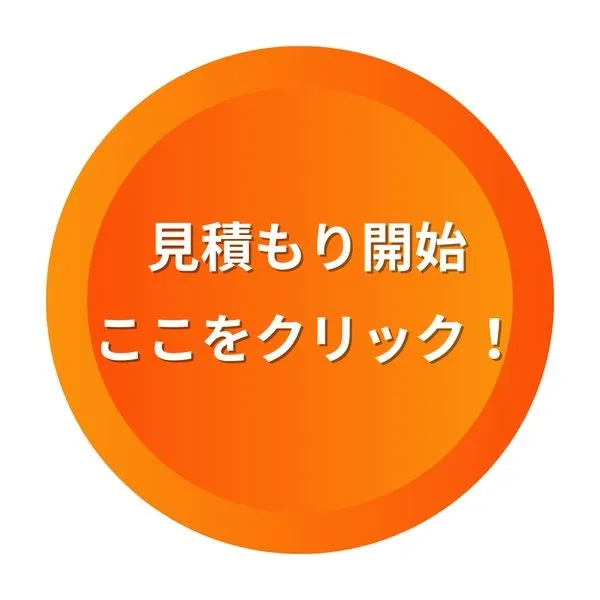 見積もり開始 ここをクリック