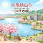 大阪狭山市の方へ